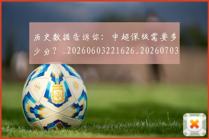 历史数据告诉你：中超保级需要多少分？_20260603221626_20260703221225_20260718204923
