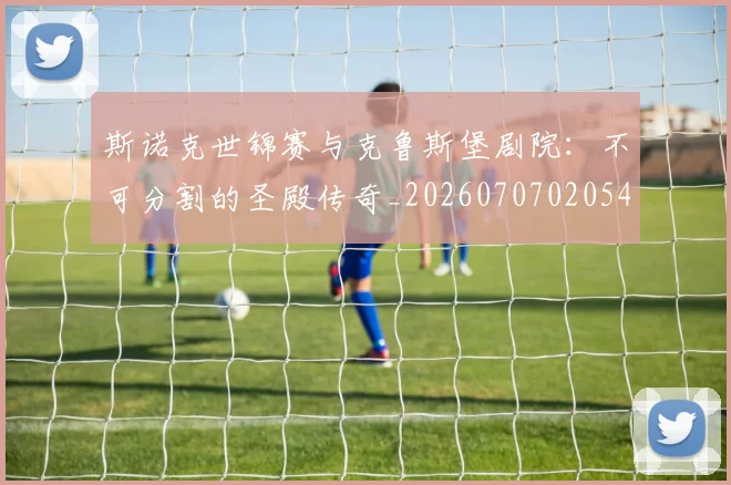 斯诺克世锦赛与克鲁斯堡剧院：不可分割的圣殿传奇_20260707020541