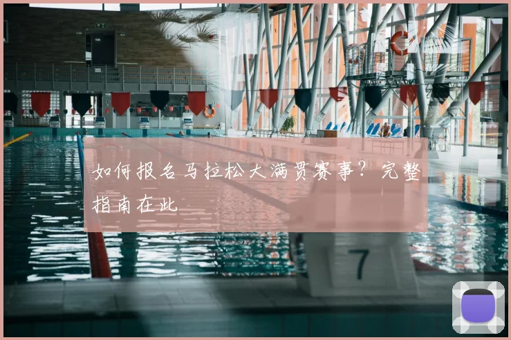 如何报名马拉松大满贯赛事?完整指南在此