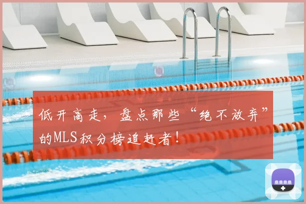 低开高走,盘点那些“绝不放弃”的MLS积分榜追赶者!