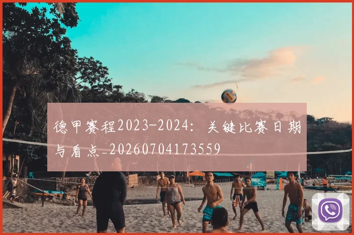 德甲赛程2023-2024:关键比赛日期与看点_20260704173559