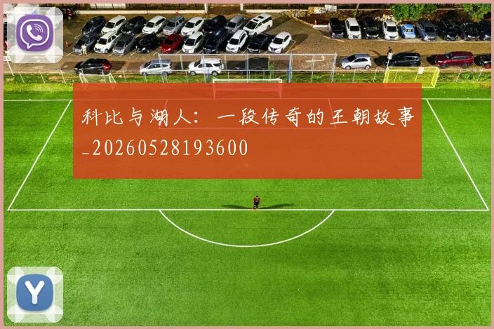 科比与湖人:一段传奇的王朝故事_20260528193600