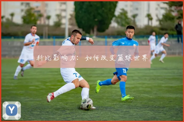 科比影响力:如何改变篮球世界