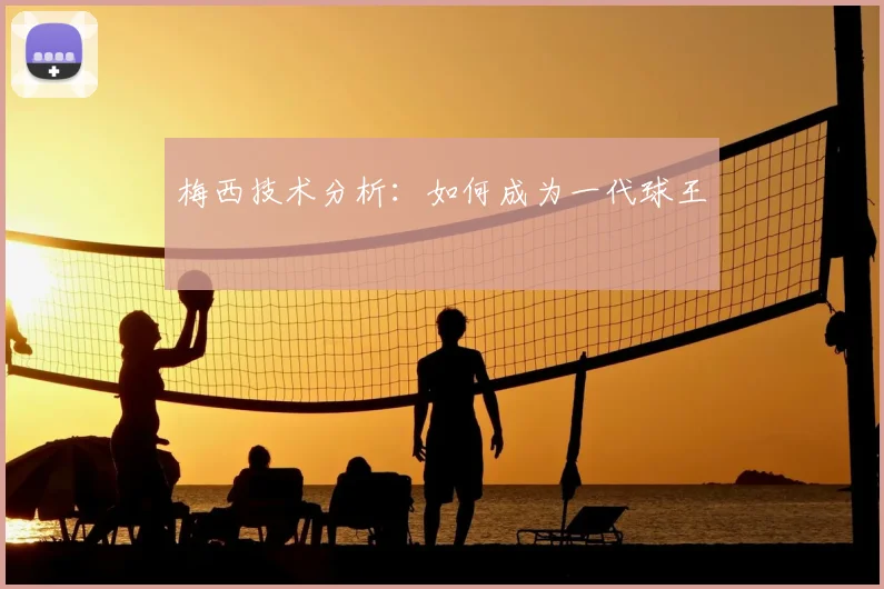 梅西技术分析:如何成为一代球王