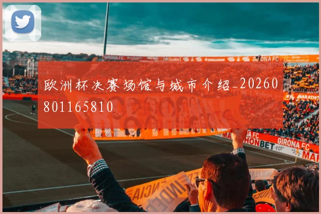 欧洲杯决赛场馆与城市介绍_20260801165810