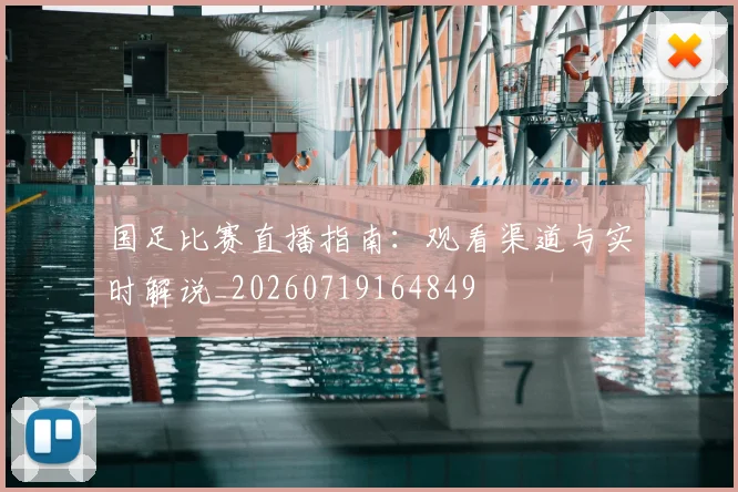 国足比赛直播指南:观看渠道与实时解说_20260719164849