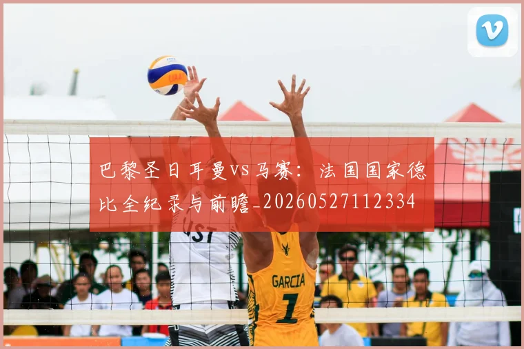 巴黎圣日耳曼vs马赛:法国国家德比全纪录与前瞻_20260527112334