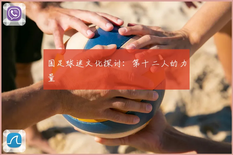 国足球迷文化探讨：第十二人的力量