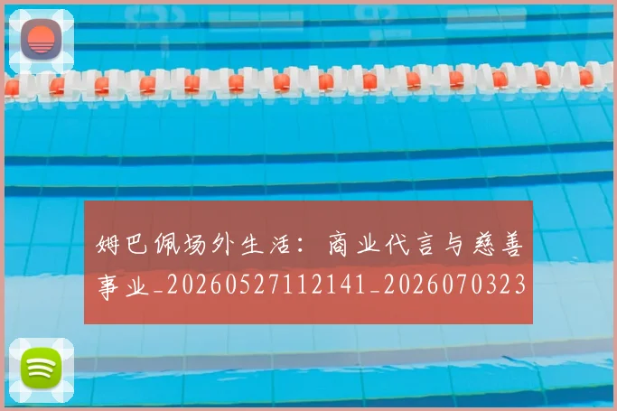 姆巴佩场外生活：商业代言与慈善事业_20260527112141_20260703231544