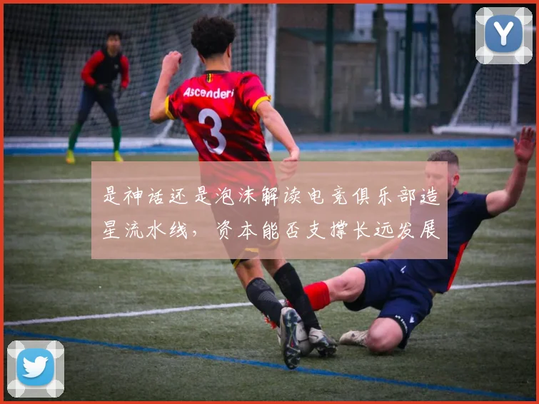 是神话还是泡沫解读电竞俱乐部造星流水线，资本能否支撑长远发展_20260707021159_20260731172316