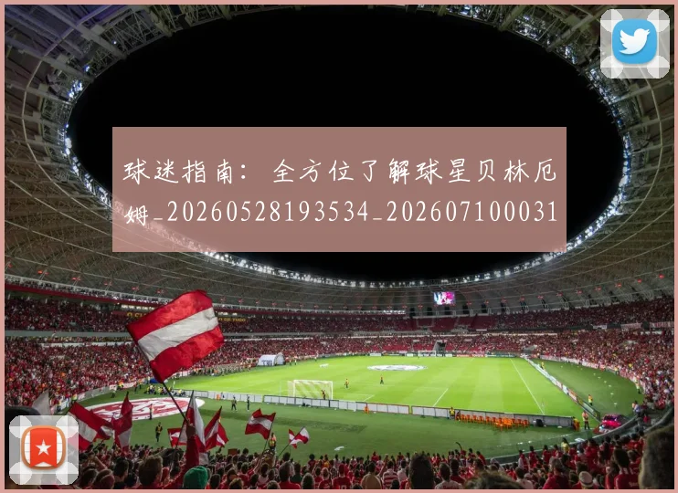 球迷指南:全方位了解球星贝林厄姆_20260528193534_20260710003124