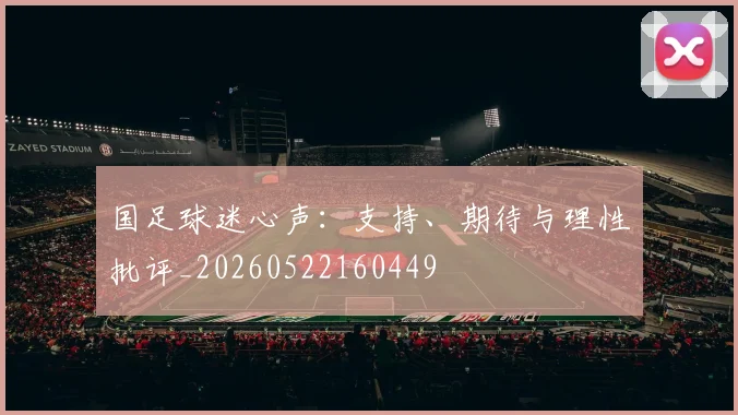 国足球迷心声：支持、期待与理性批评_20260522160449