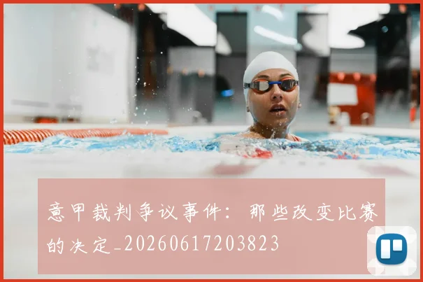 意甲裁判争议事件:那些改变比赛的决定_20260617203823