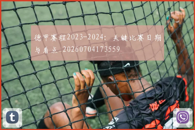 德甲赛程2023-2024：关键比赛日期与看点_20260704173559