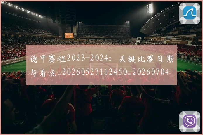 德甲赛程2023-2024：关键比赛日期与看点_20260527112450_20260704173601_20260722162405