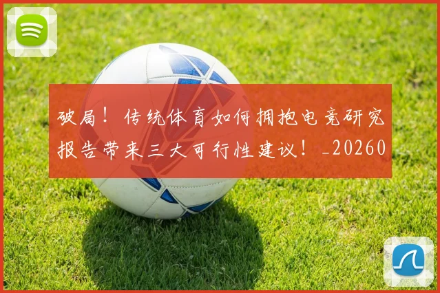 破局!传统体育如何拥抱电竞研究报告带来三大可行性建议!_20260708194717