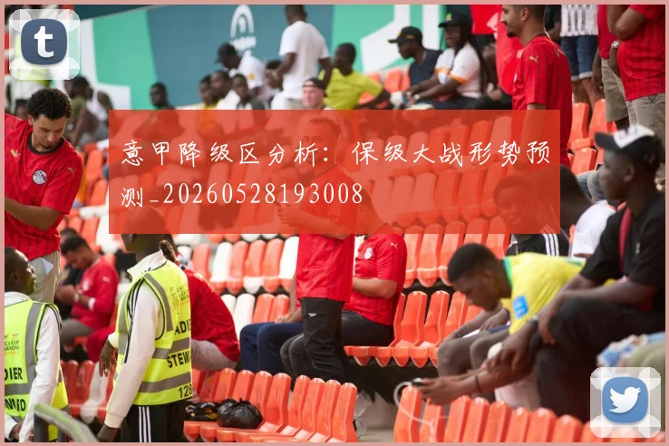 意甲降级区分析:保级大战形势预测_20260528193008
