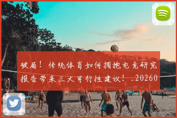 破局!传统体育如何拥抱电竞研究报告带来三大可行性建议!_20260802164223