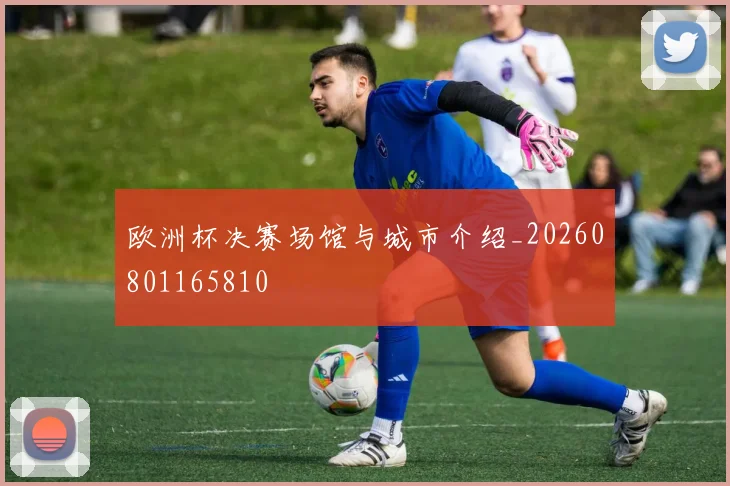 欧洲杯决赛场馆与城市介绍_20260801165810