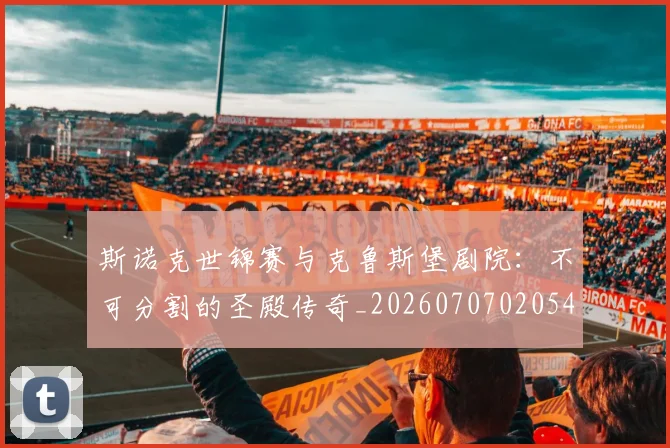 斯诺克世锦赛与克鲁斯堡剧院:不可分割的圣殿传奇_20260707020541