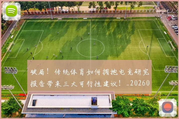 破局！传统体育如何拥抱电竞研究报告带来三大可行性建议！_20260708194717