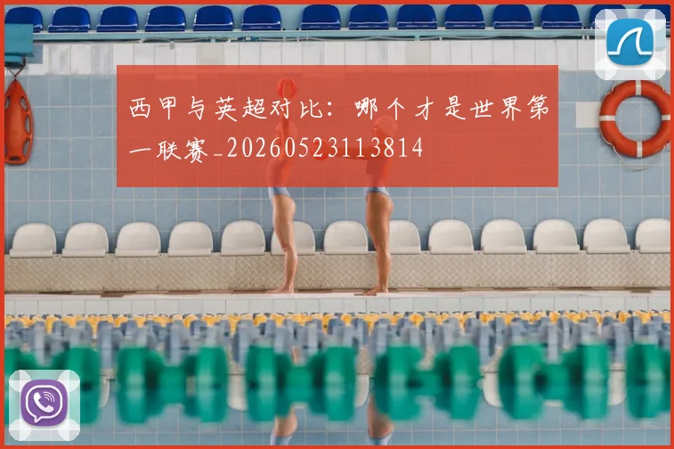 西甲与英超对比：哪个才是世界第一联赛_20260523113814