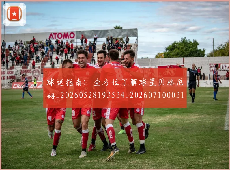 球迷指南:全方位了解球星贝林厄姆_20260528193534_20260710003124