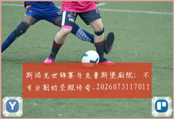 斯诺克世锦赛与克鲁斯堡剧院:不可分割的圣殿传奇_20260731170118