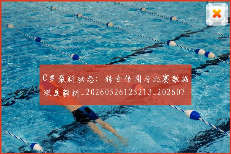 C罗最新动态:转会传闻与比赛数据深度解析_20260526125213_20260712051759