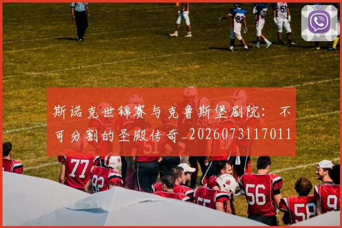 斯诺克世锦赛与克鲁斯堡剧院：不可分割的圣殿传奇_20260731170118