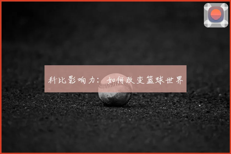 科比影响力:如何改变篮球世界