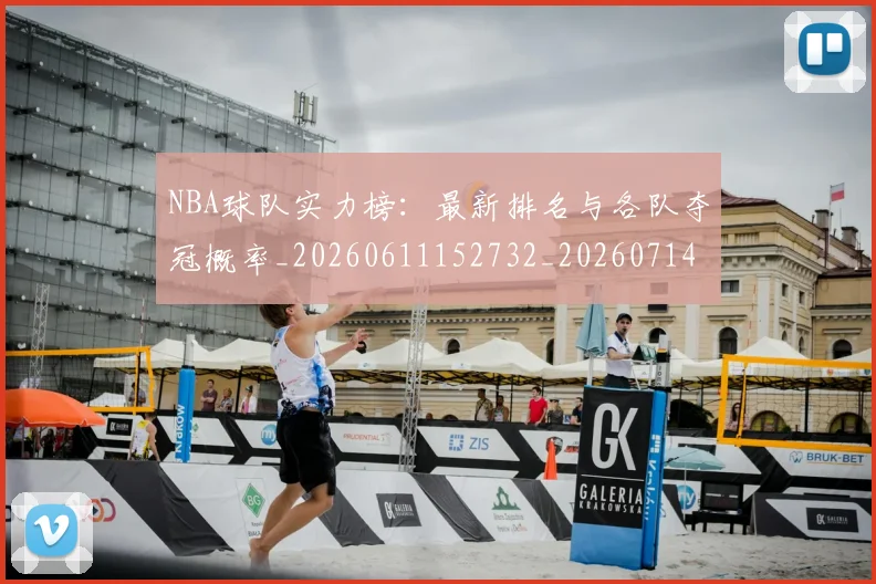 NBA球队实力榜:最新排名与各队夺冠概率_20260611152732_20260714214211