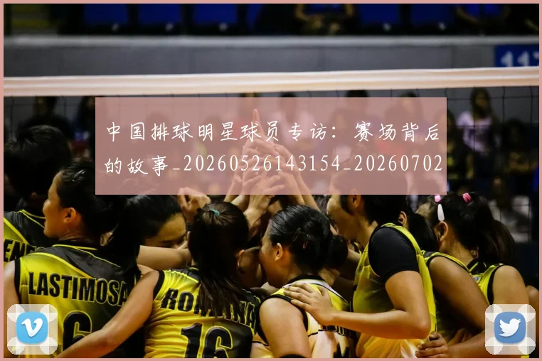 中国排球明星球员专访:赛场背后的故事_20260526143154_20260702202445